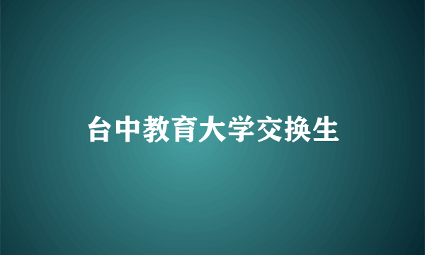 台中教育大学交换生