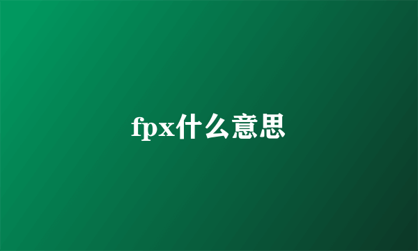 fpx什么意思