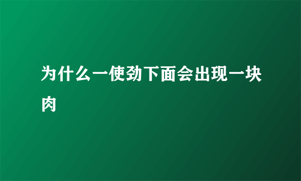 为什么一使劲下面会出现一块肉