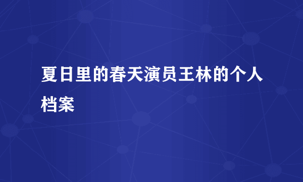 夏日里的春天演员王林的个人档案