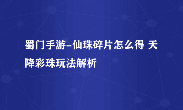 蜀门手游-仙珠碎片怎么得 天降彩珠玩法解析