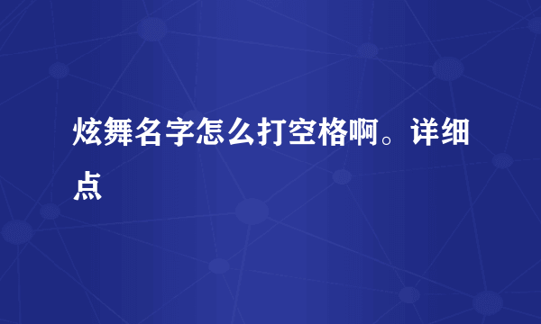 炫舞名字怎么打空格啊。详细点