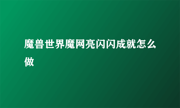 魔兽世界魔网亮闪闪成就怎么做