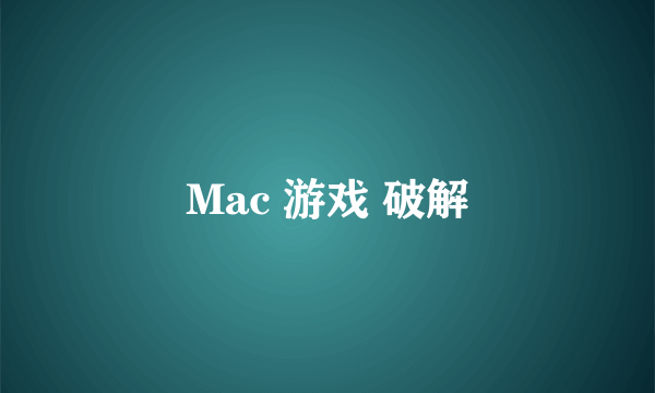 Mac 游戏 破解