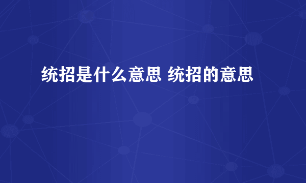 统招是什么意思 统招的意思