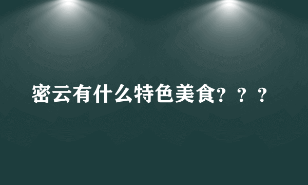 密云有什么特色美食？？？