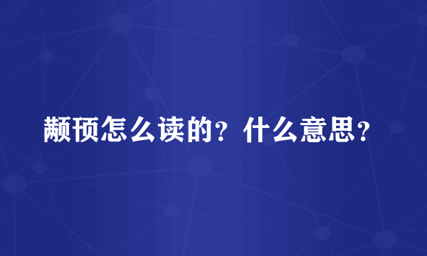 颟顸怎么读的？什么意思？