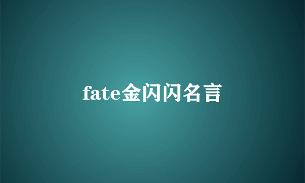 fate金闪闪名言