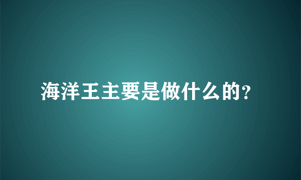 海洋王主要是做什么的？