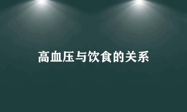 高血压与饮食的关系