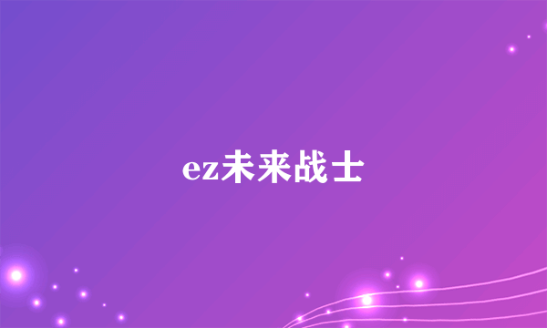 ez未来战士