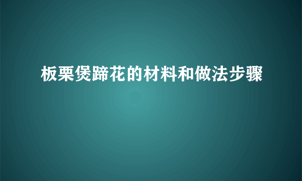 板栗煲蹄花的材料和做法步骤