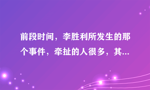 前段时间，李胜利所发生的那个事件，牵扯的人很多，其中牵扯到哪些艺人？