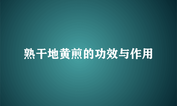 熟干地黄煎的功效与作用