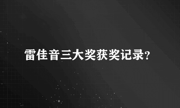 雷佳音三大奖获奖记录？