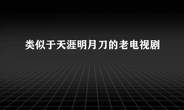 类似于天涯明月刀的老电视剧