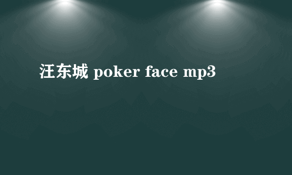 汪东城 poker face mp3