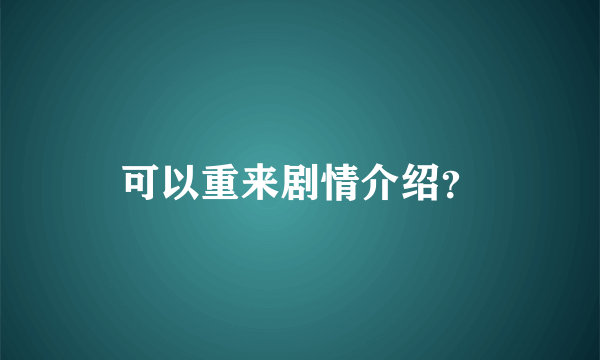 可以重来剧情介绍？