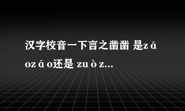 汉字校音一下言之凿凿 是záozáo还是 zuòzuò有参考文献吗