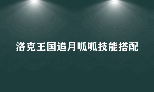 洛克王国追月呱呱技能搭配