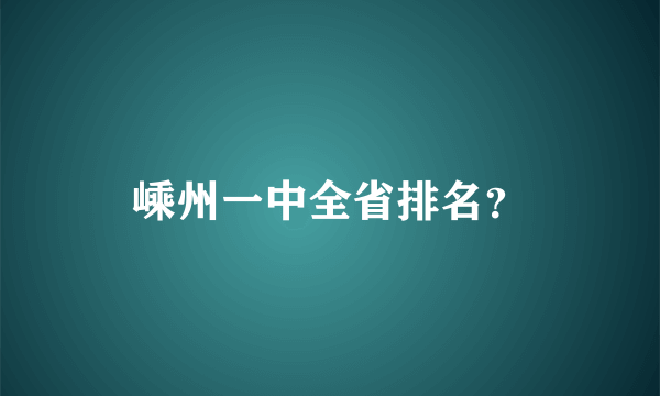 嵊州一中全省排名？