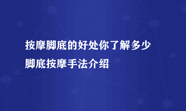 按摩脚底的好处你了解多少 脚底按摩手法介绍