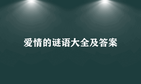 爱情的谜语大全及答案