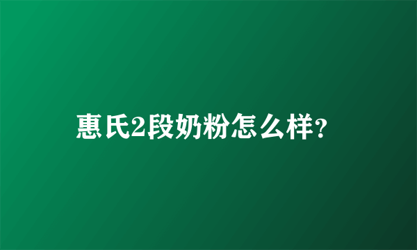 惠氏2段奶粉怎么样？