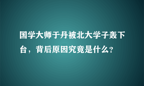 国学大师于丹被北大学子轰下台，背后原因究竟是什么？