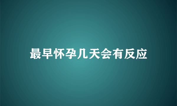 最早怀孕几天会有反应