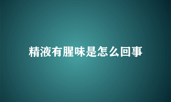 精液有腥味是怎么回事