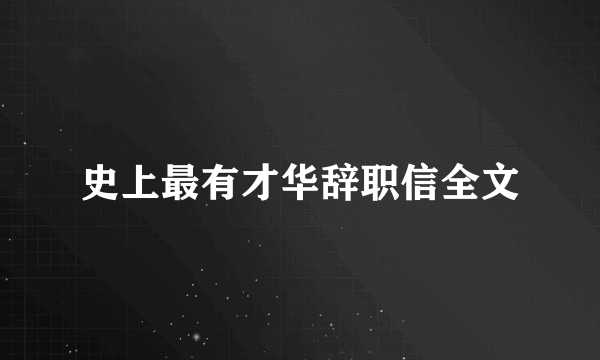 史上最有才华辞职信全文