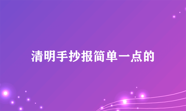 清明手抄报简单一点的