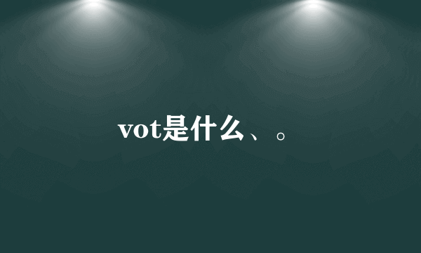 vot是什么、。