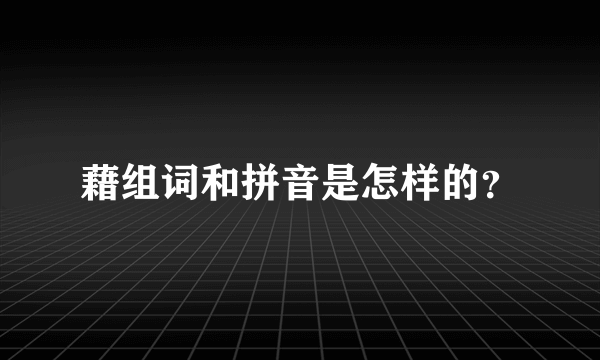 藉组词和拼音是怎样的？