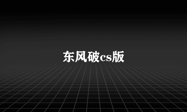 东风破cs版