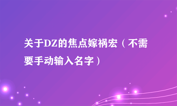 关于DZ的焦点嫁祸宏（不需要手动输入名字）