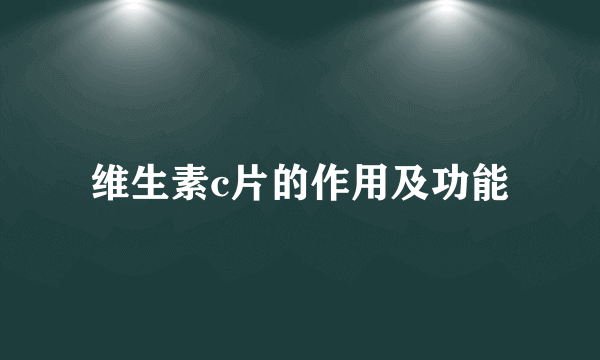 维生素c片的作用及功能