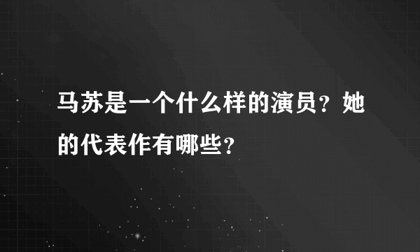 马苏是一个什么样的演员？她的代表作有哪些？