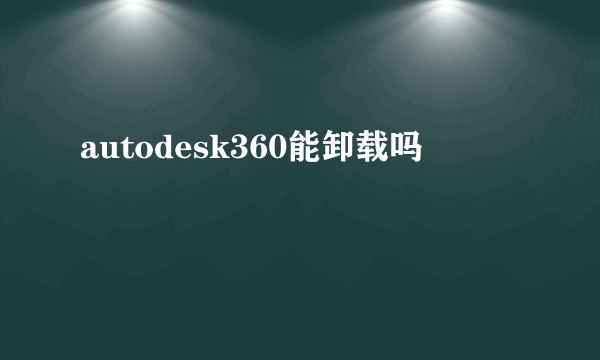 autodesk360能卸载吗