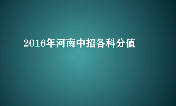 2016年河南中招各科分值