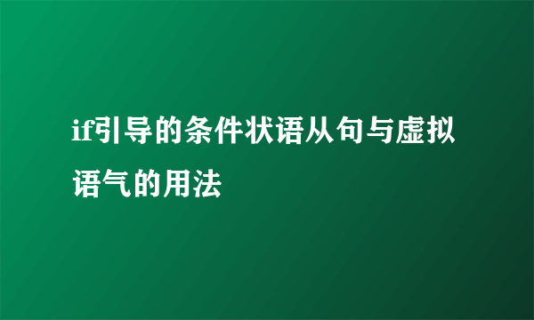 if引导的条件状语从句与虚拟语气的用法