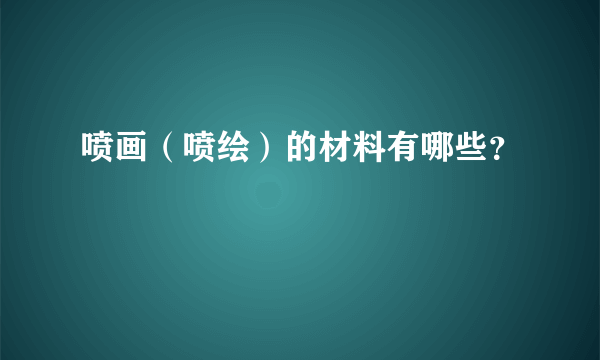 喷画（喷绘）的材料有哪些？