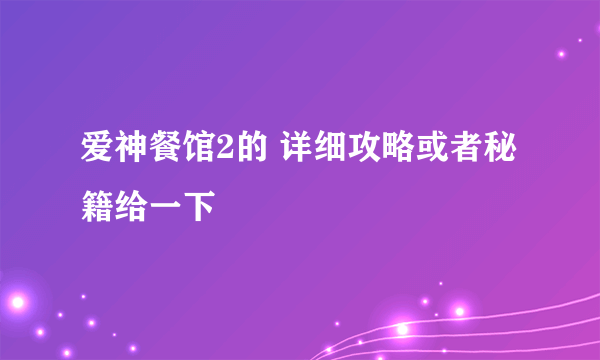 爱神餐馆2的 详细攻略或者秘籍给一下