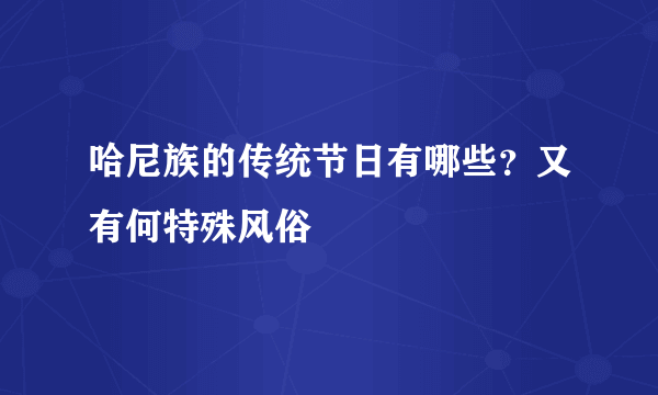 哈尼族的传统节日有哪些？又有何特殊风俗