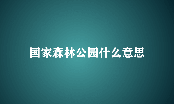 国家森林公园什么意思