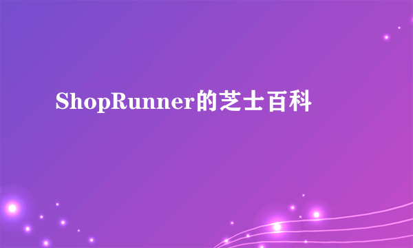 ShopRunner的芝士百科