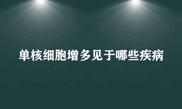 单核细胞增多见于哪些疾病