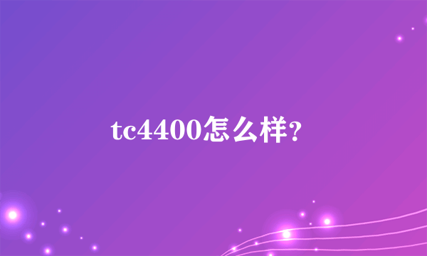 tc4400怎么样？