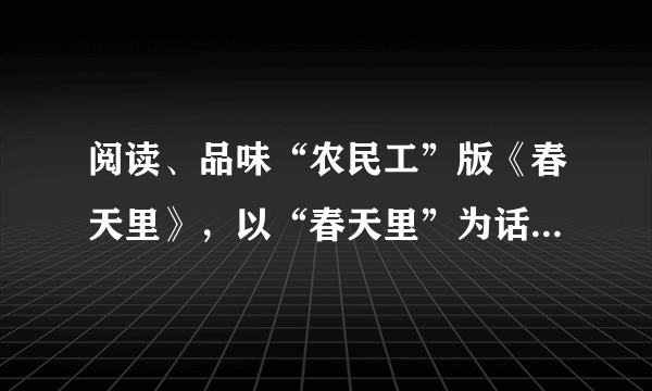 阅读、品味“农民工”版《春天里》，以“春天里”为话题，写篇八百字的作文